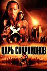 Фильм Царь скорпионов (2002) скачать торрент