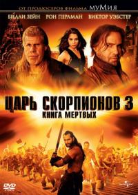 Фильм Царь скорпионов 3: Книга мертвых (2012) скачать торрент