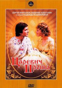 Фильм Царевич Проша (1974) скачать торрент