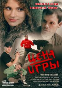 Фильм Цена игры (2014) скачать торрент