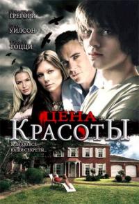 Фильм Цена красоты (2009) скачать торрент