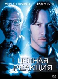 Фильм Цепная реакция (1996) скачать торрент