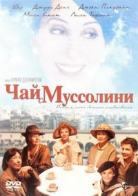 Фильм Чай с Муссолини (1999) скачать торрент