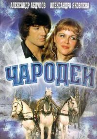 Фильм Чародеи (1982) скачать торрент