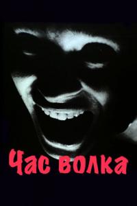 Фильм Час волка (1968) скачать торрент