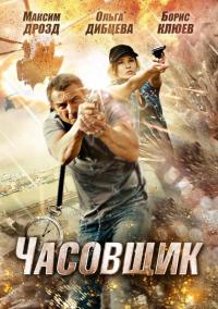 Фильм Часовщик (2012) скачать торрент