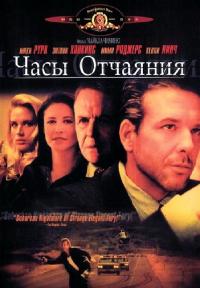 Фильм Часы отчаяния (1990) скачать торрент