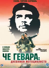 Фильм Че Гевара: Дневники мотоциклиста (2004) скачать торрент