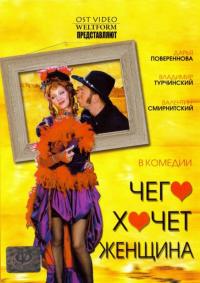 Фильм Чего хочет женщина (2006) скачать торрент