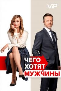 Фильм Чего хотят мужчины (2018) скачать торрент