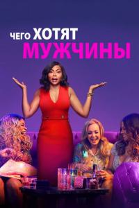 Фильм Чего хотят мужчины (2019) скачать торрент