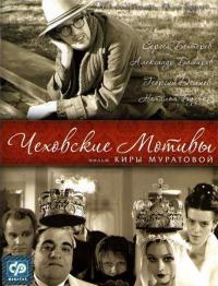 Фильм Чеховские мотивы (2002) скачать торрент