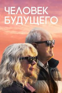 Фильм Человек будущего (2019) скачать торрент