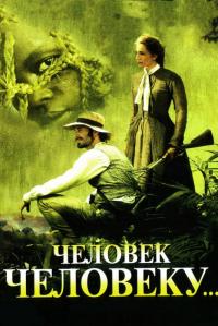 Фильм Человек человеку (2005) скачать торрент