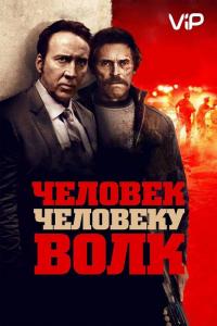 Фильм Человек человеку волк (2015) скачать торрент