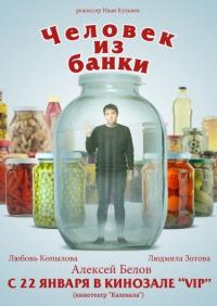 Фильм Человек из банки (2012) скачать торрент