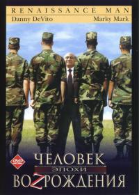 Фильм Человек эпохи Возрождения (1994) скачать торрент