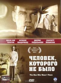 Фильм Человек, которого не было (2001) скачать торрент