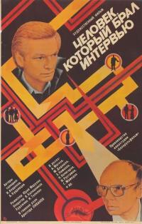 Фильм Человек, который брал интервью (1987) скачать торрент