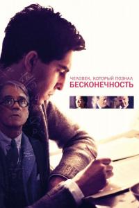 Фильм Человек, который познал бесконечность (2015) скачать торрент