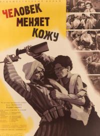 Фильм Человек меняет кожу (1960) скачать торрент