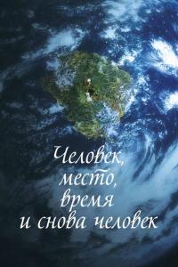 Фильм Человек, место, время и снова человек (2018) скачать торрент