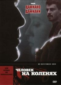 Фильм Человек на коленях (1979) скачать торрент