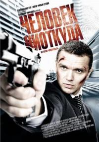 Фильм Человек ниоткуда (2010) скачать торрент