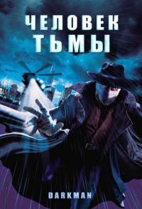 Фильм Человек тьмы (1990) скачать торрент