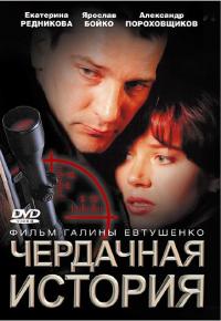 Фильм Чердачная история (2004) скачать торрент