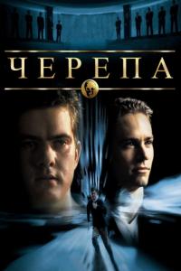 Фильм Черепа (2000) скачать торрент