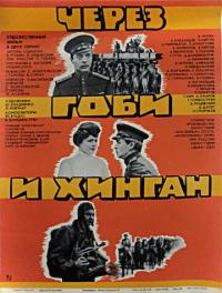 Фильм Через Гоби и Хинган (1981) скачать торрент