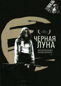 Фильм Черная луна (1975) скачать торрент