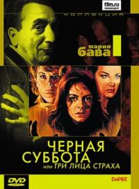 Фильм Черная суббота, или Три лица страха (1963) скачать торрент