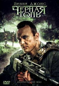 Фильм Черная топь (2009) скачать торрент