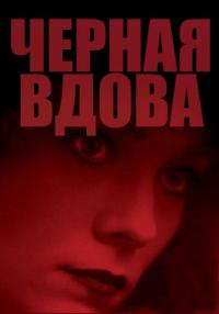 Фильм Черная вдова (1987) скачать торрент