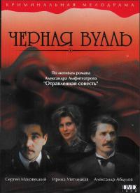 Фильм Черная вуаль (1995) скачать торрент