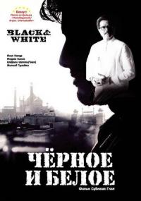 Фильм Черное и белое (2008) скачать торрент