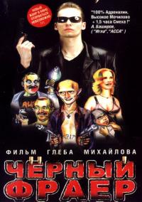 Фильм Черный фраер (1999) скачать торрент