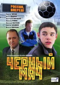 Фильм Черный мяч (2002) скачать торрент