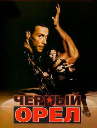 Фильм Черный орел (1988) скачать торрент