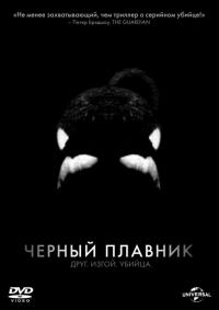 Фильм Черный плавник (2013) скачать торрент