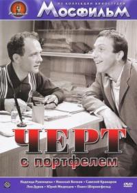 Фильм Черт с портфелем (1966) скачать торрент