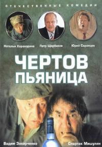 Фильм Чертов пьяница (1991) скачать торрент