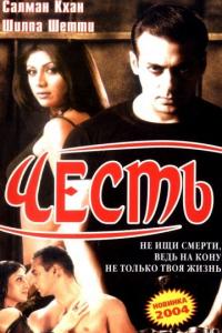 Фильм Честь (2004) скачать торрент