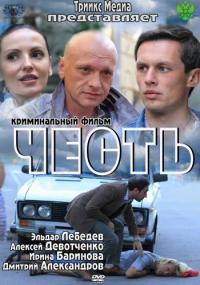 Фильм Честь (2011) скачать торрент