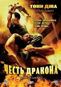 Фильм Честь дракона (2005) скачать торрент