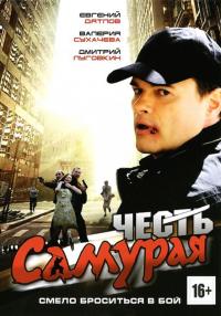 Фильм Честь самурая (2012) скачать торрент