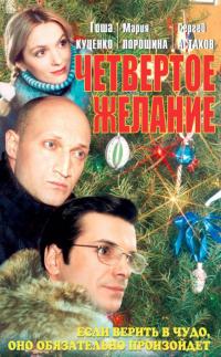 Фильм Четвертое желание (2003) скачать торрент