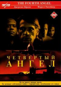 Фильм Четвертый ангел (2001) скачать торрент